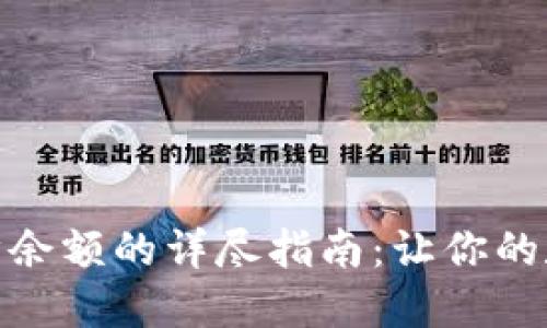 : 比特币钱包同步余额的详尽指南：让你的数字资产安全无忧