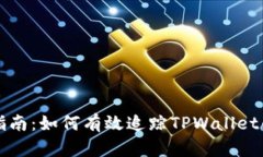 全面指南：如何有效追踪TPWallet的资产