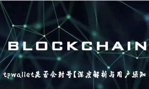 tpwallet是否会封号？深度解析与用户须知