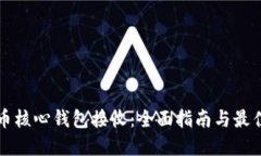 比特币核心钱包接收：全面指南与最佳实践