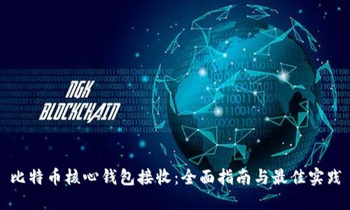 比特币核心钱包接收：全面指南与最佳实践