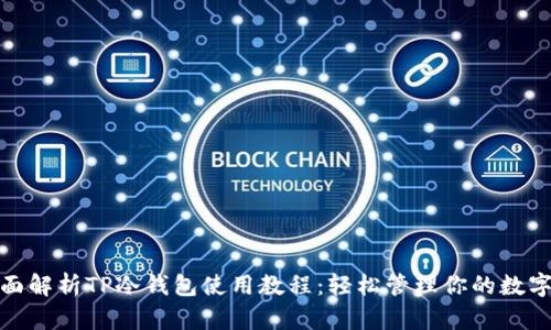 : 全面解析TP冷钱包使用教程：轻松管理你的数字资产