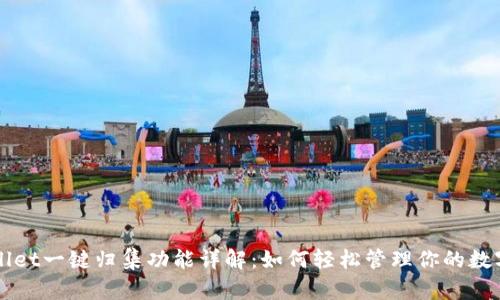 TPWallet一键归集功能详解：如何轻松管理你的数字资产