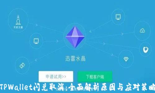 
TPWallet闪兑取消：全面解析原因与应对策略