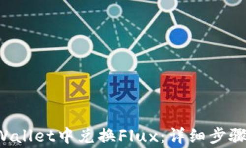 
如何在TP Wallet中兑换Flux：详细步骤与注意事项