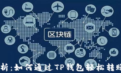 
全面解析：如何通过TP钱包轻松转账USDT？
