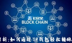 全面解析：如何通过TP钱包轻松转账USDT？