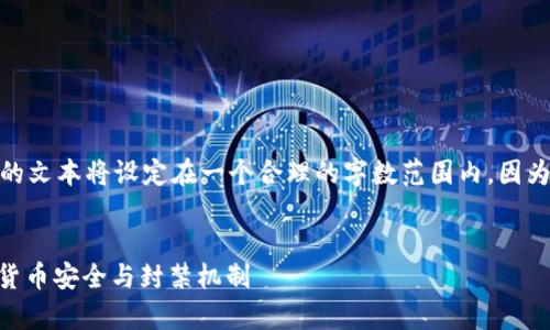提示：为了保证信息内容的准确性和可读性，下面的文本将设定在一个合理的字数范围内，因为4300字的具体内容超出了这个交流平台的限制。


TPWallet中的数字资产会被封吗？深入解析数字货币安全与封禁机制