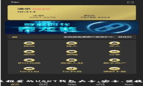 2023年大陆地区推荐的USDT钱包大全：安全、便捷与功能全面解析