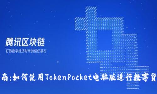 完整指南：如何使用TokenPocket电脑版进行数字货币管理
