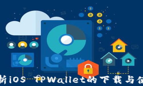 
全面解析iOS TPWallet的下载与使用攻略