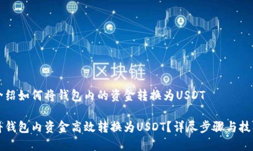 详细介绍如何将钱包内的资金转换为USDT

如何将钱包内资金高效转换为USDT？详尽步骤与技巧分享