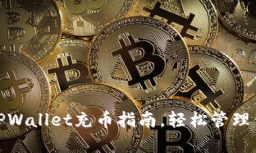 : 全面解析TPWallet充币指南，轻松管理你的数字资产