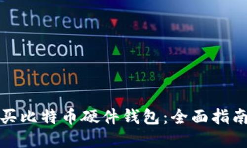 如何购买比特币硬件钱包：全面指南与建议