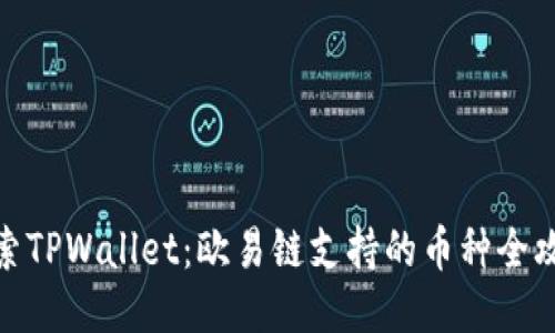 探索TPWallet：欧易链支持的币种全攻略