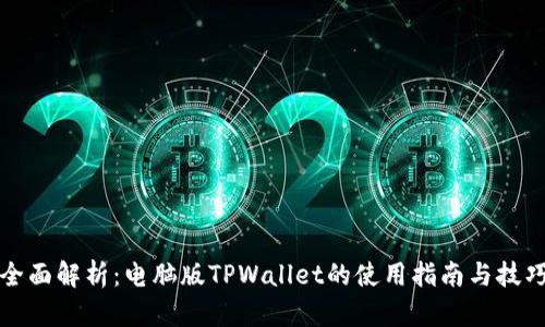 全面解析：电脑版TPWallet的使用指南与技巧