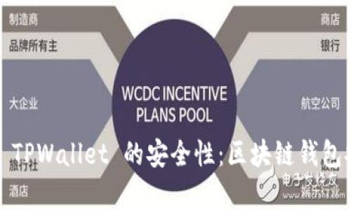 题目：全面解析 TPWallet 的安全性：区块链钱包安全的最佳实践