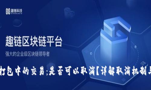 TPWallet打包中的交易：是否可以取消？详解取消机制与用户指导