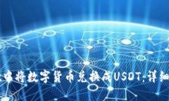 如何在TPWallet中将数字货币兑换成USDT：详细步骤