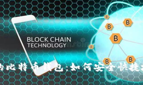 深入了解无须同步的比特币钱包：如何安全快捷地管理您的数字资产