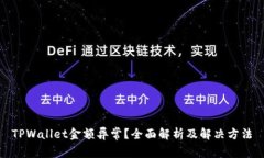 TPWallet金额异常？全面解析及解决方法