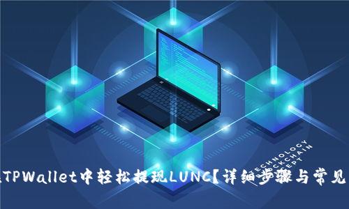 : 如何在TPWallet中轻松提现LUNC？详细步骤与常见问题解答