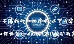 注意：您提到的“tpwallet存u挖矿”的具体情况并