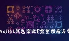 如何找回TPWallet钱包名称？完整指南与常见问题解