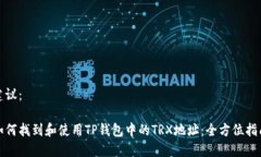 建议： 如何找到和使用TP钱包中的TRX地址：全方