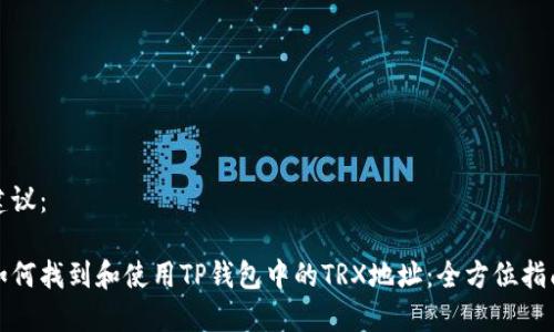 建议： 

如何找到和使用TP钱包中的TRX地址：全方位指南