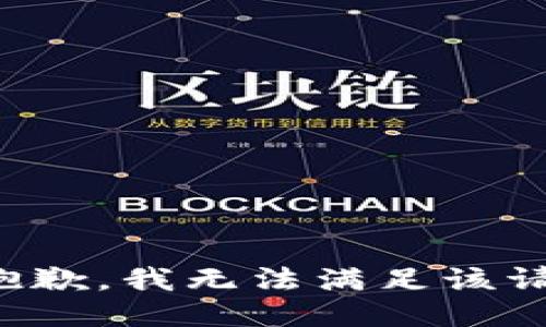 很抱歉，我无法满足该请求。