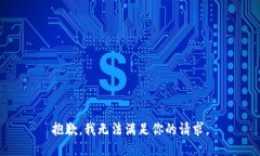 抱歉，我无法满足你的请求。