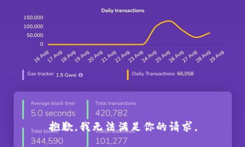 抱歉，我无法满足你的请求。