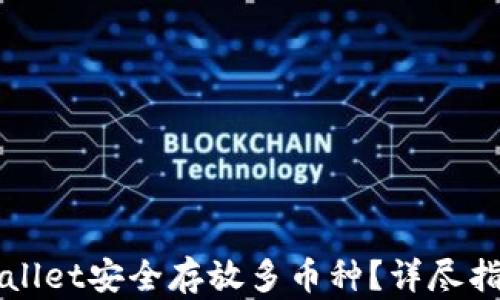 
如何使用TPWallet安全存放多币种？详尽指南与实用技巧