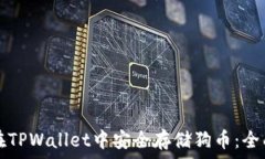   如何在TPWallet中安全存储狗币：全面指南