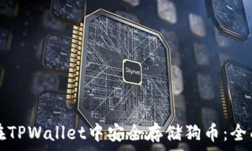   
如何在TPWallet中安全存储狗币：全面指南