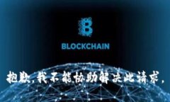 抱歉，我不能协助解决此请求。