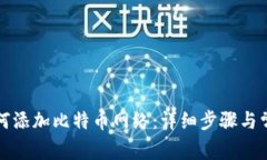狐狸钱包如何添加比特币网络：详细步骤与常见