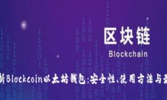全面解析Blockcoin以太坊钱包：安全性、使用方法