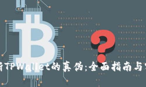如何判断TPWallet的真伪：全面指南与实用技巧