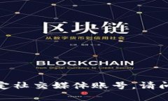 抱歉，我无法提供个人的联系信息或特定社交媒