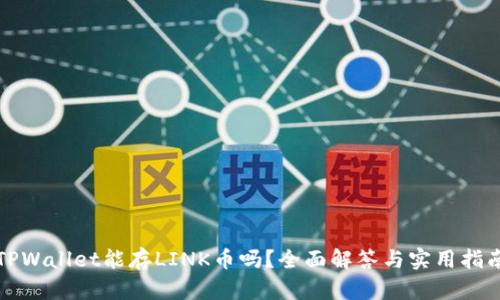TPWallet能存LINK币吗？全面解答与实用指南