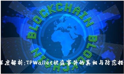  深度解析：TPWallet被盗事件的真相与防范措施