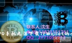 解决OPPO手机无法下载TPWallet的全面指南