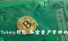 深入了解Token钱包：加密资产管理的关键工具