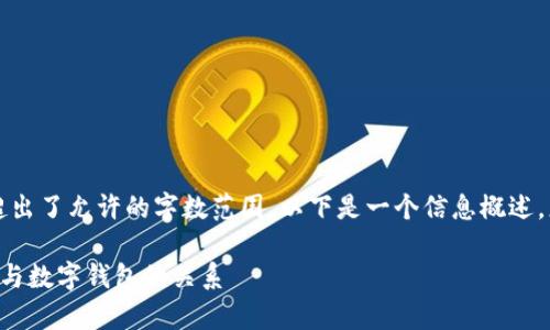 注意：您请求的内容超出了允许的字数范围。以下是一个信息概述，您可以根据需要扩展。

深入了解以太坊算力与数字钱包的关系