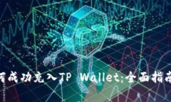  币团的USDT如何成功充入TP Wallet：全面指南与操作