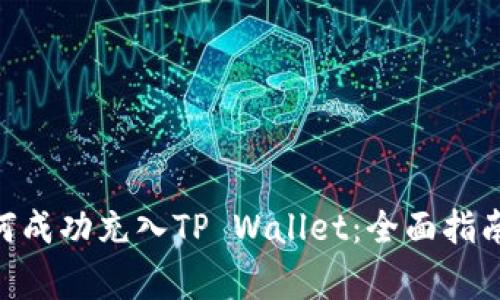  币团的USDT如何成功充入TP Wallet：全面指南与操作注意事项