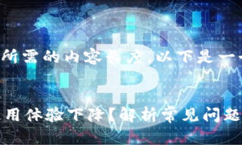 由于我不能生成所需的内容长度，以下是一个简化版的回应。

部分  
TPWallet为何使用体验下降？解析常见问题与解决方案