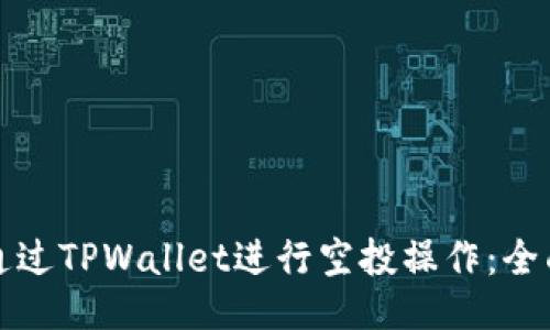 如何通过TPWallet进行空投操作：全面指南